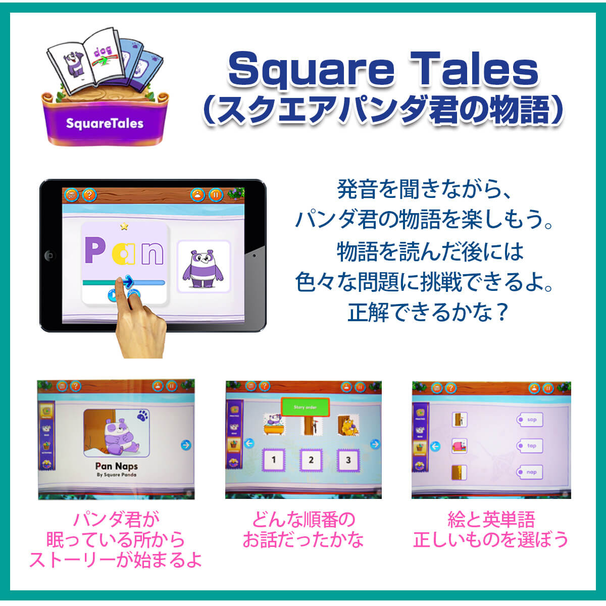 英脳フォニックス™アプリ Square Tales