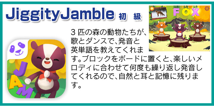 英脳フォニックス™アプリ3 JiggityJamble